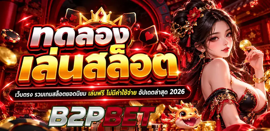 b2pbet-ทดลองเล่นสล็อต