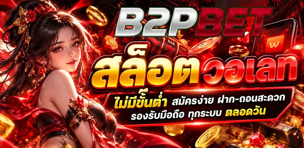 b2pbet-สล็อตวอเลท