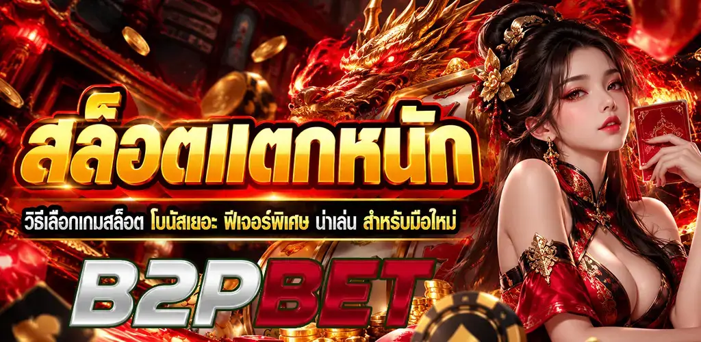 b2pbet-สล็อตแตกหนัก